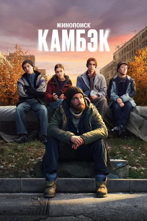 Камбэк постер - смотреть онлайн